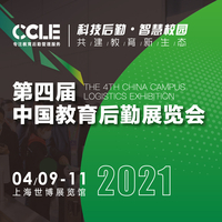 CCLE2021第四届中国教育后勤展览会