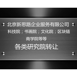 办理一家教育科学研究院需要多长时间