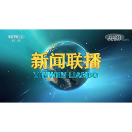 2021年CCTV1新闻联播前收费标准-中央1台广告代理投放