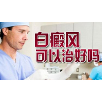 湖南省长沙市白癜风专科医院 白癜风患者应该如何服药呢？