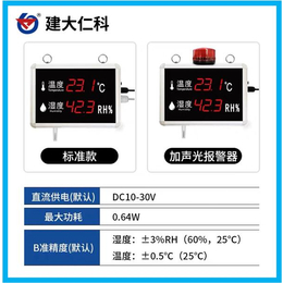 建大仁科 温湿度传感器温湿度显示器温湿度显示仪