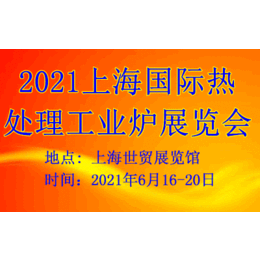  2021上海国际热处理工业炉展览会
