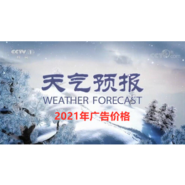 2021央视1套天气预报广告收费CCTV天气预报广告代理公司