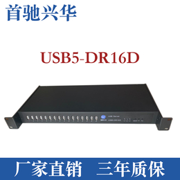 首驰兴华USB5-DR16Dr加密狗共享器usbserver缩略图