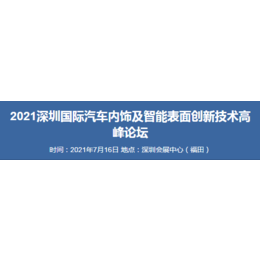 2021深圳国际汽车内饰及智能表面*技术高峰论坛