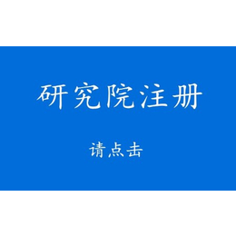 朝阳中医研究院办理对人员有哪些要求研究院收购转让流程