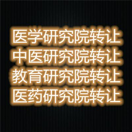 研究院怎么注册 研究院只需满足什么条件办理