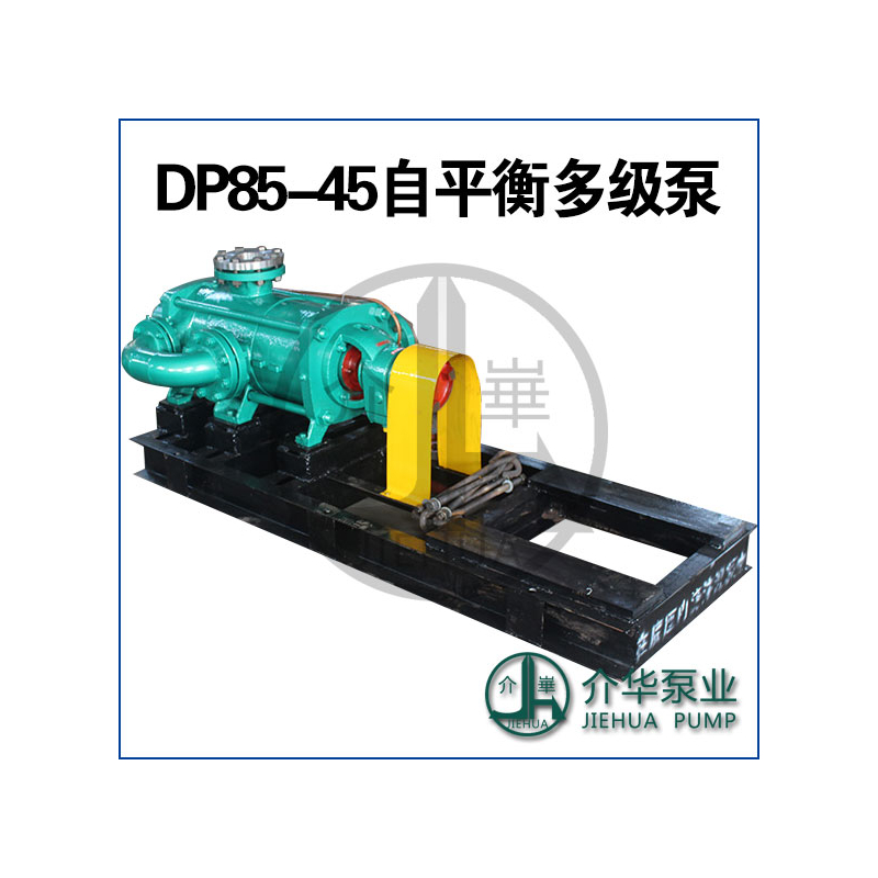 DP85-45X8 卧式自平衡泵