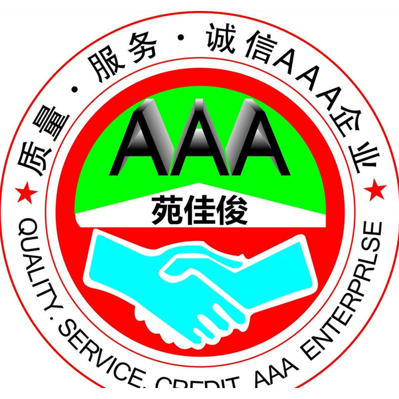 如何办理AAA企业信用认证证书