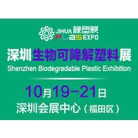2021深圳国际生物降解塑料及应用展览会