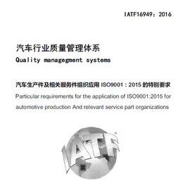 汽车质量管理体系认证 哈尔滨IATF16949认证流程