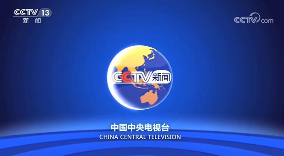 2023年CCTV13广告投放热线-央视13套广告代理公司-新闻频道广告费用标准