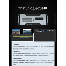 天创华视TCSTUDIO700非编广播级非编系统 