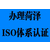 办理菏泽ISO体系认证CCC产品认证本土正规公司省时放心缩略图2