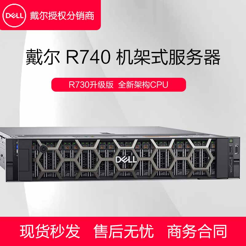 Dell戴尔R740机架式服务器虚拟化ERP文件共享数据库