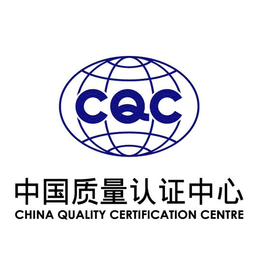 韶关cqc节能认证-韶关cqc节能认证机构-锐志达