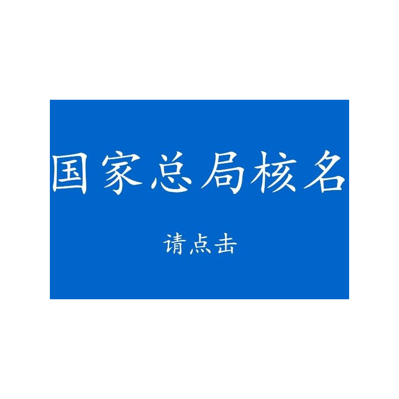 安徽国家局名称疑难核准