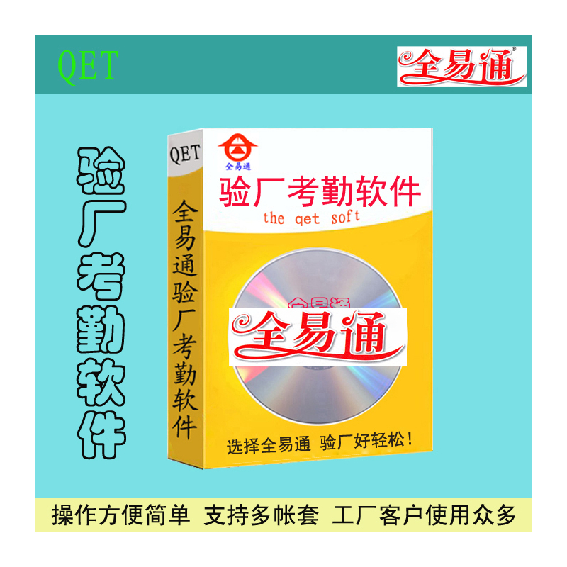 社会责任验厂考勤管理系统全易通AB账帐软件价格费用