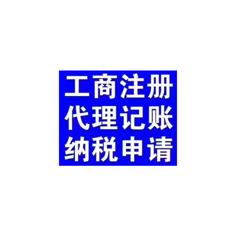 广饶东营注册公司 广饶工商注册商标快速广饶会计公司缩略图