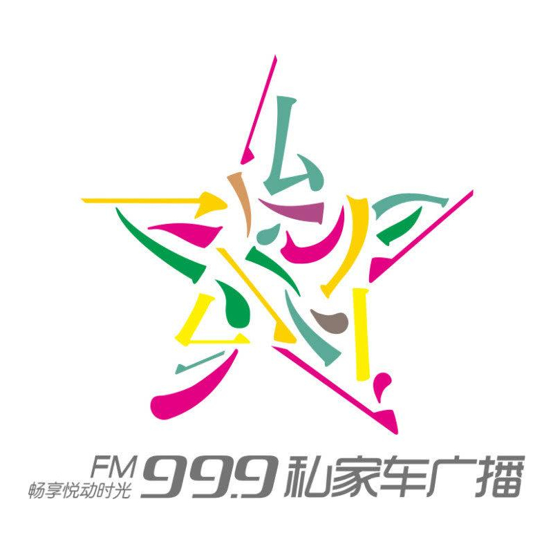 2023河南电台广播 FM99.9广播刊例 FM99.9广告