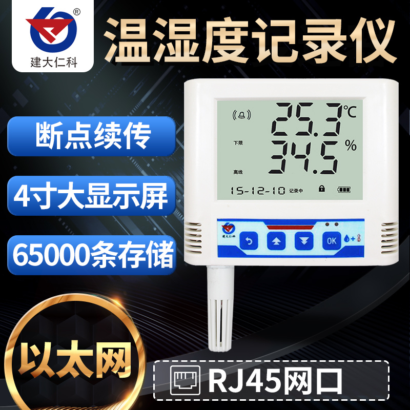 建大仁科 网口温湿度记录仪远程监控网络型温湿度计