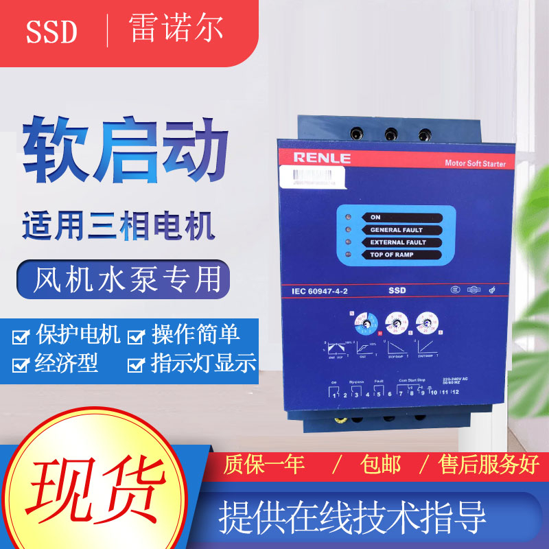 上海雷诺尔软启动器SSD-45风机水泵*经济型软启动器