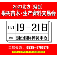 2021'北方（烟台）果树苗木·生产资料交易会