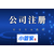 温江个体核税 注册营业执照核定征收 申请一般或小规模公司缩略图4