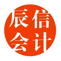 东莞横沥注册公司-注册公司-辰信会计(查看)