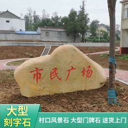 杭州校园黄蜡石刻字天然大型风景招牌刻字石头