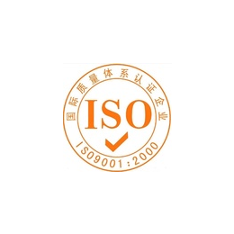 广东ISO认证ISO9001质量管理体认证办理费用周期条件缩略图