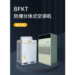 BFKT-防爆分体式空调机  单元式
