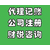 广饶东营代账公司哪家好 广饶注册公司流程 广饶代理记账缩略图1