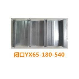建筑钢结构瓦楞板闭口板yxb60-180-540