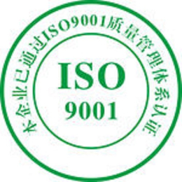 聊城企业做ISO9001认证的流程