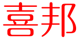 江西省喜邦装饰材料有限公司