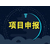 2021年江苏省产业学院建设申报时间流程缩略图3