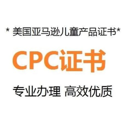 cpc认证价格 亚马逊cpc认证多少钱