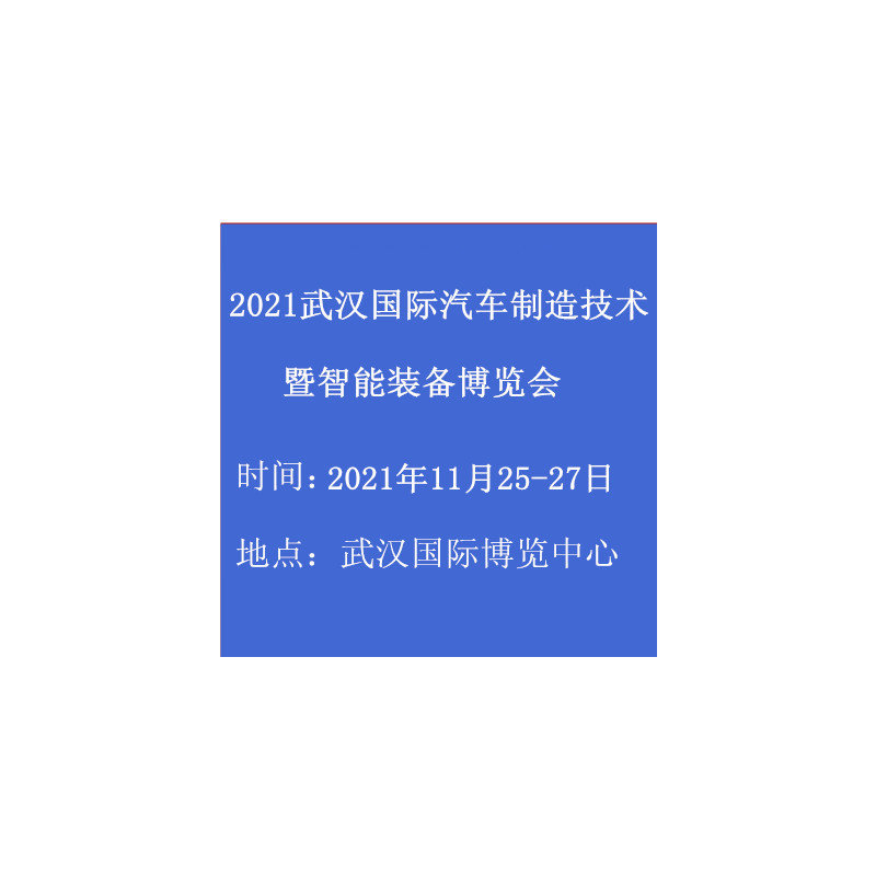 2021武汉国际汽车制造技术暨智能装备博览会