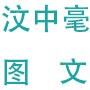 襄阳汶中毫图文广告有限公司