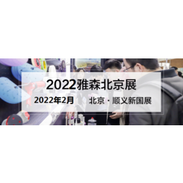 2022年北京雅森展-北京雅森汽车用品展