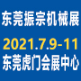 2021年第七届东莞振宗机械展、东莞机器人及自动化展