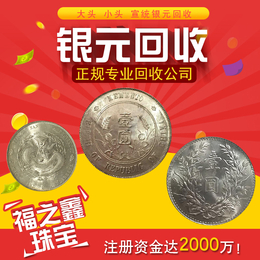 大清银币价值多少钱一枚 收藏的银元回收价格查询