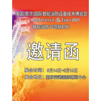 2021中国（南京）国际智能消防设备技术博览会