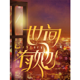 电影世间有她<em>项目</em><em>合作</em>