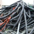 深圳二手库存电线电缆回收公司1深圳收购废旧电缆线公司缩略图1