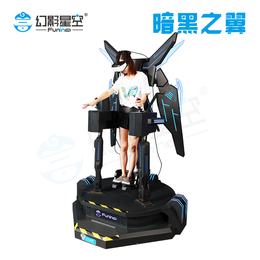 VR飞行娱乐体验设备暗黑之翼幻影星空VR体验馆加盟设备厂家