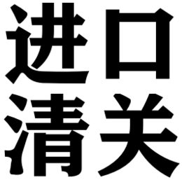 私人物品自用物品进口报关流程