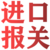 从国外进口的货物报关清关需要的资料和流程缩略图3