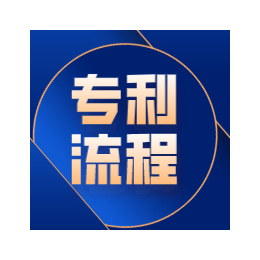 广东省专利申请的流程选广州凯东知识产权